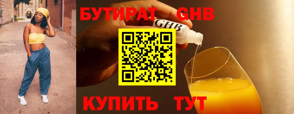 Бутират 1.4BDO  Вход с VPN  Будённовск 