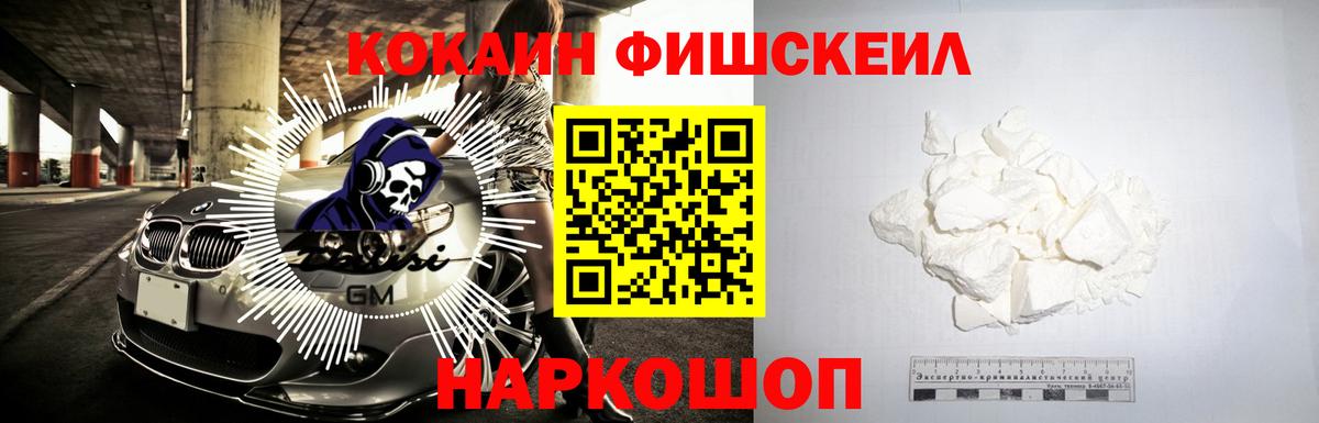 Кокаин FishScale Будённовск