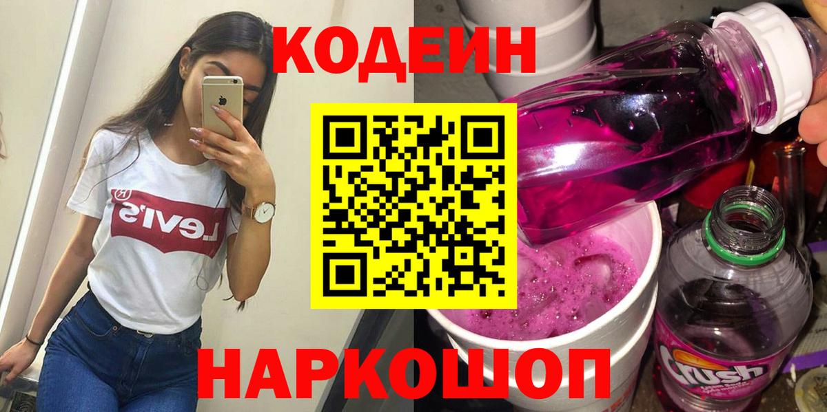Будённовск  Кодеиновый сироп Lean Purple Drank  Вход с VPN 
